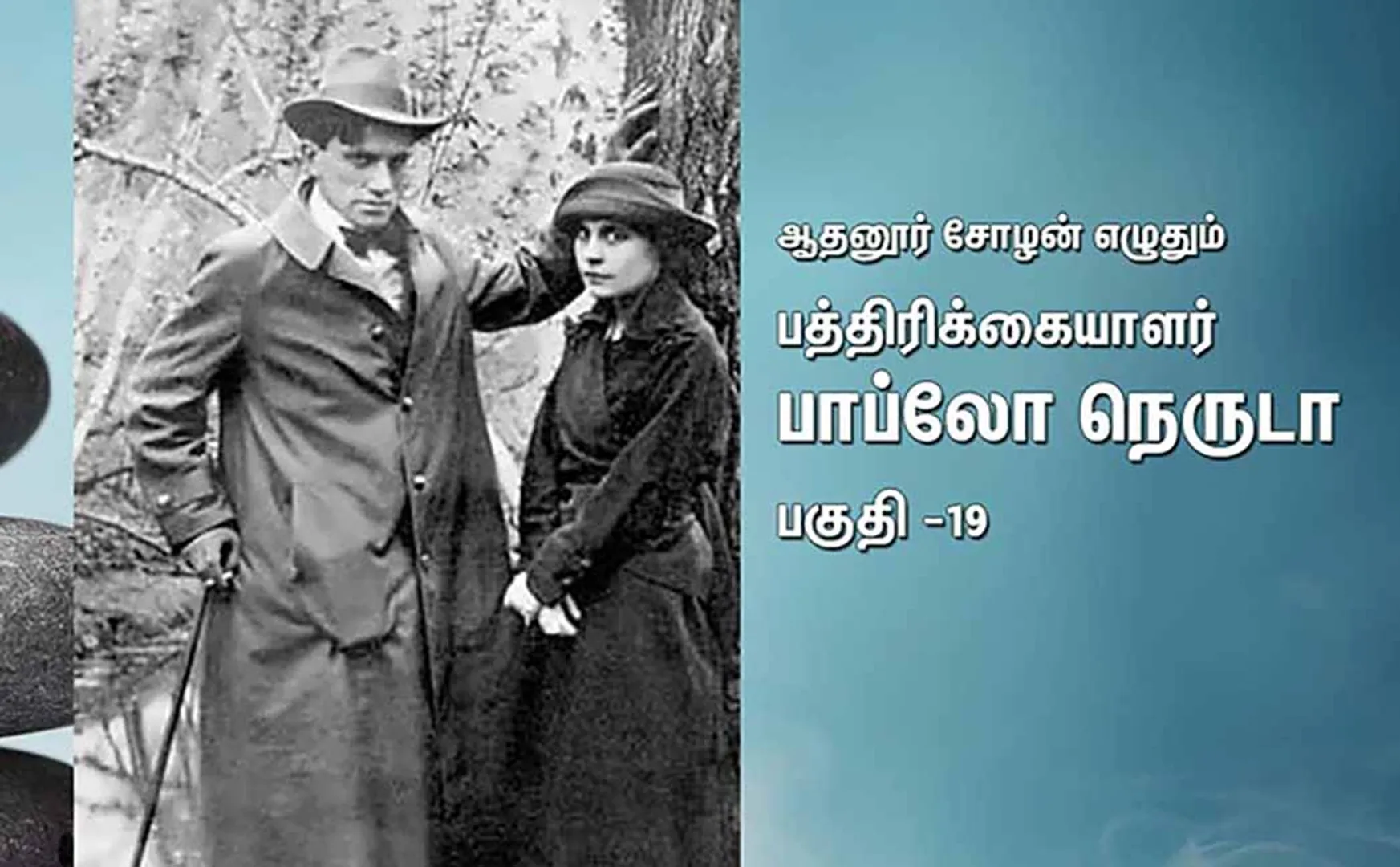 paththirikaiyalar pablo neruda part 19